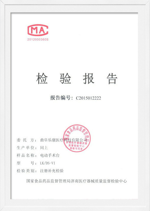 檢驗報告電動手術臺