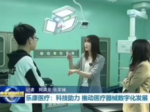 樂康醫療：科技助力 推動醫療器械數字化發展  