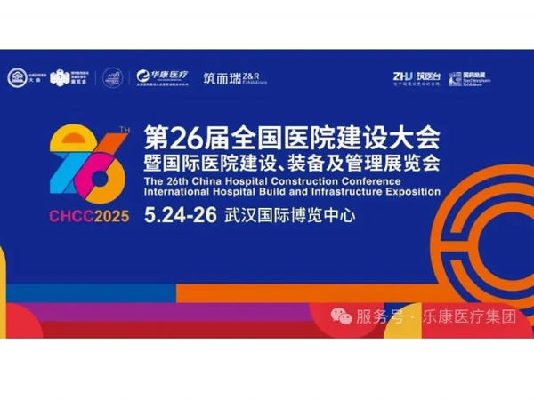 樂康醫療誠邀與您參加第二十六屆全國醫院建設大會暨國際醫院建設、裝備及管理展覽會